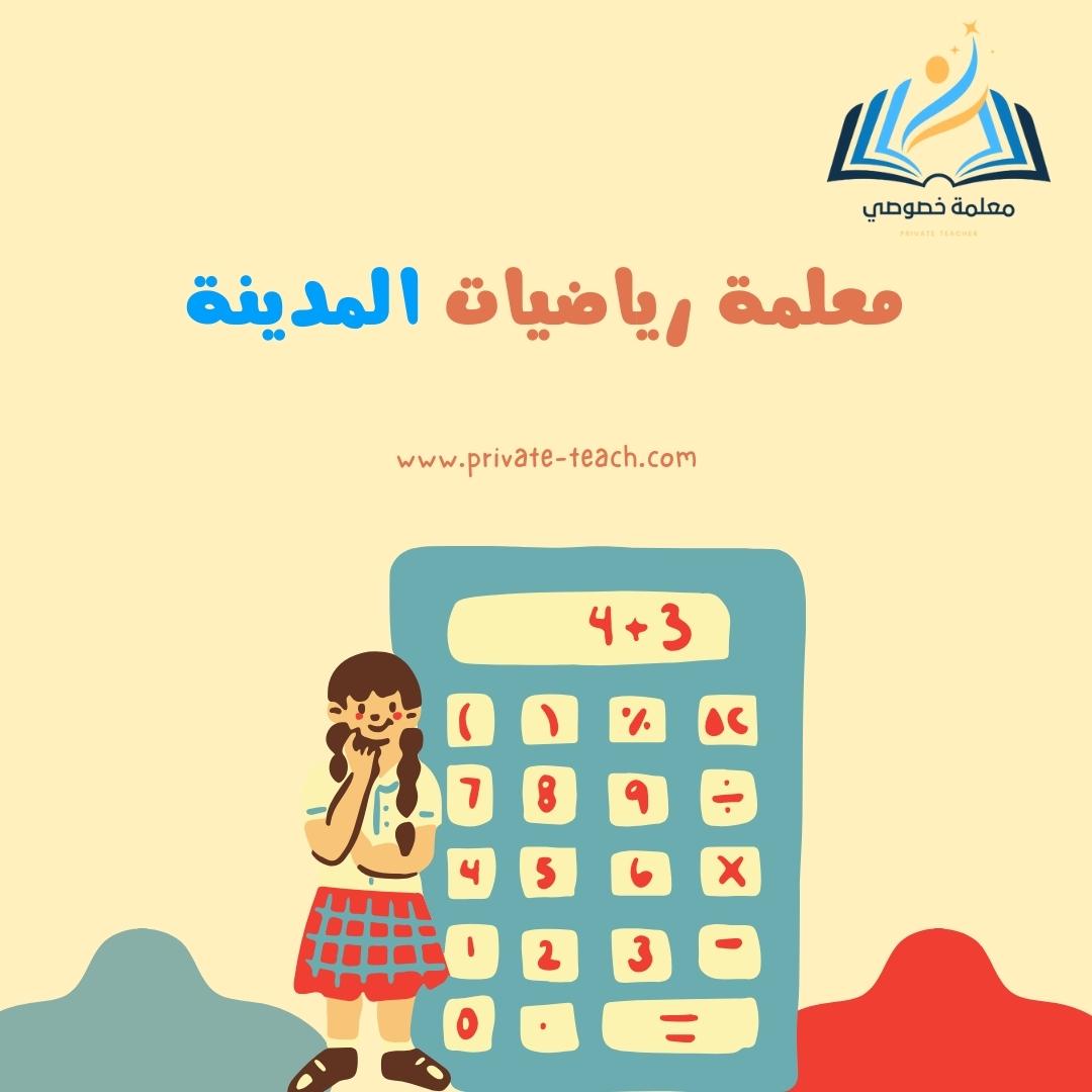 معلمة رياضيات المدينة